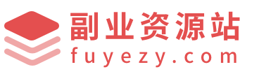 副业资源站