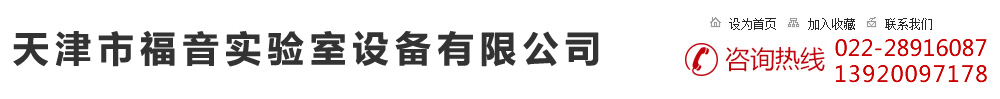 天津市福音实验室设备有限公司