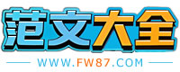 范文大全