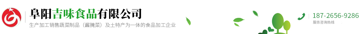阜阳吉味食品有限公司