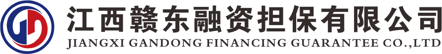 江西赣东融资担保有限公司