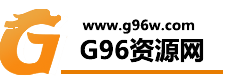 G96资源网