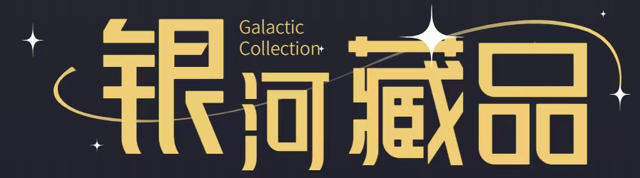 银河藏品“Galaxy”是国内领先的数字藏品平台，集数字藏品购买、收藏、观赏以及分享为一体的综合应用平台。
