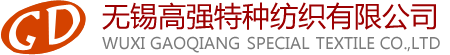 无锡高强特种纺织有限公司