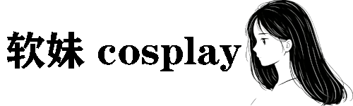软妹cos站