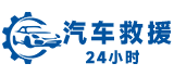 24小时汽车道路救援