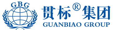 南京贯标认证咨询有限公司,南京贯标,江苏贯标,贯标集团,贯标,贯标集团化