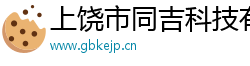 上饶市同吉科技有限公司