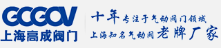 气动球阀厂家_气动球阀品牌_气动球阀型号_气动调节阀厂家-上海高成阀门制造有限公司