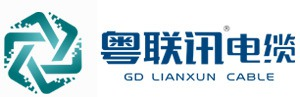 广东联讯电缆有限公司