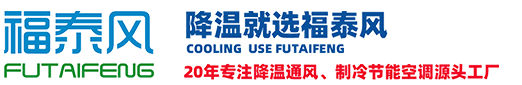 福泰风工业省电空调