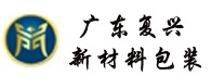 广东复兴新材料包装有限公司