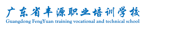 广东省丰源职业培训学校 推动产教融合打造职业教育产业生态链