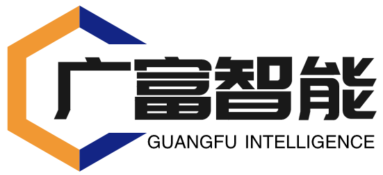 广东广富智能科技有限公司
