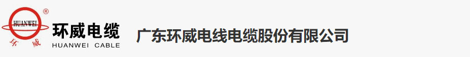 环威电线电缆