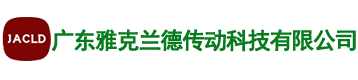 广东雅克兰德传动科技有限公司
