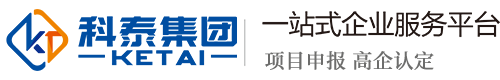 科泰集团-高新技术企业认定,专精特新申报,研发费用加计扣除,两化融合贯标认证