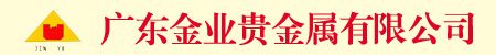广东金业贵金属有限公司