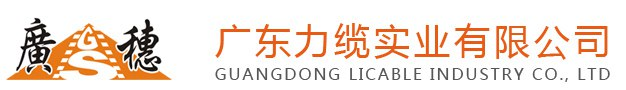 广东力缆电缆