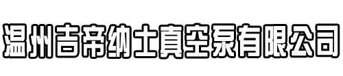 水环真空泵