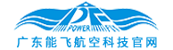 广东能飞航空科技官网
