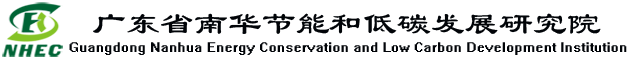 广东省南华节能和低碳发展研究院