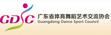 广东省体育舞蹈艺术交流协会
