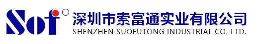 深圳市索富通实业有限公司