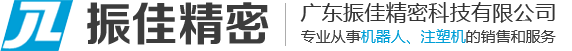 广东振佳精密科技有限公司