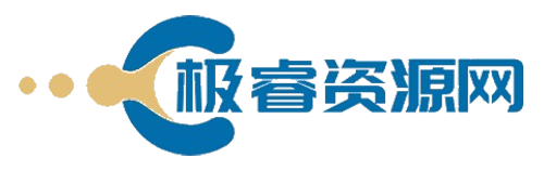 极睿资源网