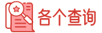 怎么查询