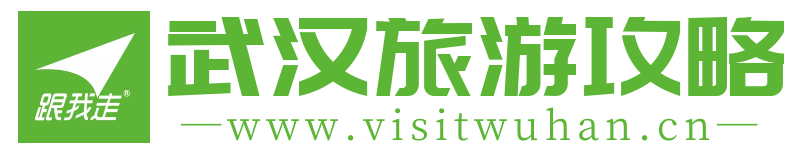 武汉旅游攻略网： 本月旅游攻略，告诉您每个场馆的实惠订票方案，经典游玩攻略。旅游年卡跟我走，玩转大武汉，跟我走！