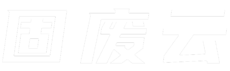 固废云