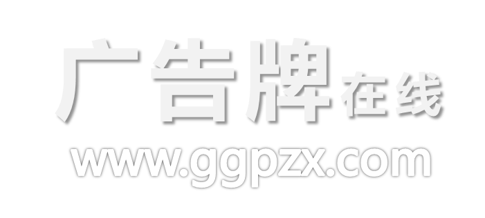 广告牌在线