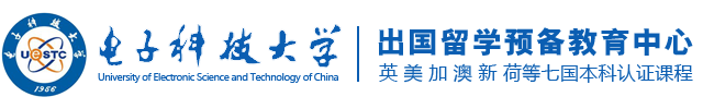 电子科技大学出国留学预科班-专注国际本科硕士留学项目