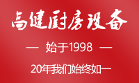 节能蒸饭柜,燃气蒸饭柜,商用厨具设备,南通高健厨房设备有限公司