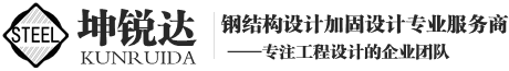 北京钢结构设计_加固设计_加固改造公司-北京坤锐达钢结构设计有限公司