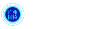 广州国检检测有限公司