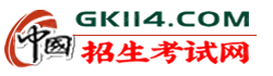 中国招生考试网【官网】