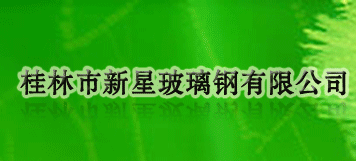 桂林市新星玻璃钢有限公司-玻璃钢,桂林化粪池,桂林隔油池,桂林废气污水处理设备,桂林分类垃圾桶