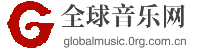 全球音乐网