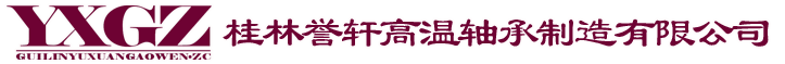 桂林誉轩高温轴承制造有限公司【官网】上海高端高温轴承