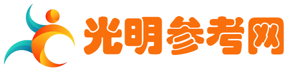 光明参考网