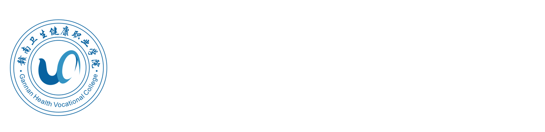 赣南卫生健康职业学院