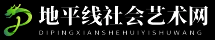 地平线社会艺术网