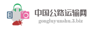 中国公路运输网