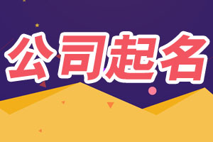 2025公司起名,公司起名网免费取名,公司测名,公司起名大全