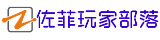 佐菲玩家部落