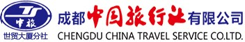 四川成都中国旅行社有限公司,四川旅游线路报价,一类国际旅行社
