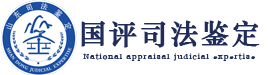 环境损害司法鉴定